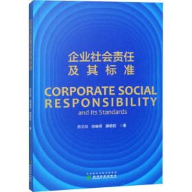 企业社会责任及其标准