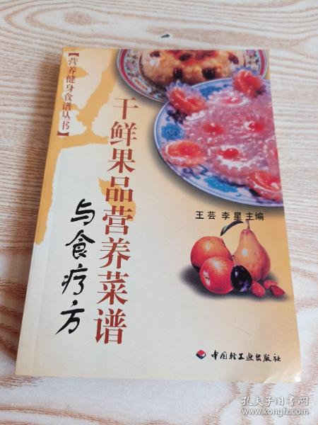 干鲜果品营养菜谱与食疗方