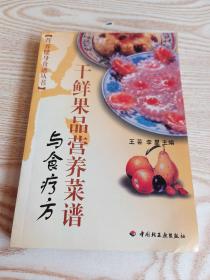 干鲜果品营养菜谱与食疗方