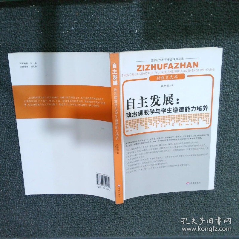 自主发展--政治课教学与学生道德能力培养/新教育文库 孔令启 9787548810162 济南