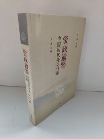 中国历代外交问题 资政通鉴 书边有点发黄