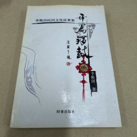 开篇锣鼓:李稚田民间文化论著集