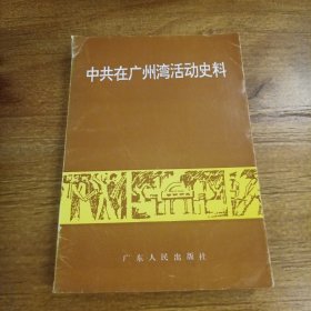 中共在广州湾活动史料