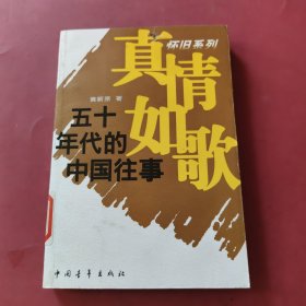 五十年代的中国往事