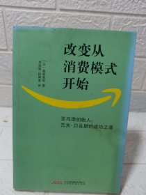 改变从消费模式开始：亚马逊创始人杰夫·贝佐斯的成功之道