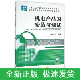 機電產(chǎn)品的安裝與調(diào)試/樂為