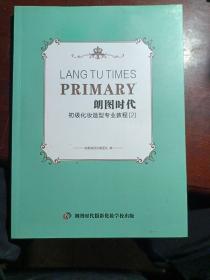 朗图时代初级化妆造型专业教程