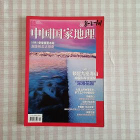 《中国国家地理 》2022.09总第743期