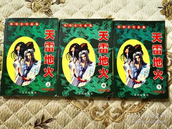 天雷地火作者:松柏生出版社:远方出版社出版时间:2000-06印刷时间: