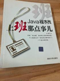 Java程序员，上班那点事儿