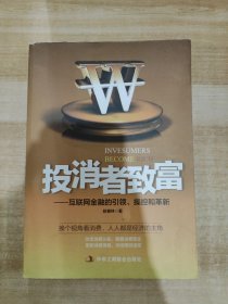 投消者致富：互联网金融的引领、操控和革新