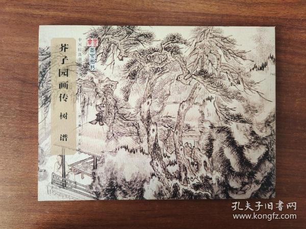 中国经典书画丛书：芥子园画传·树谱