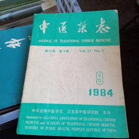 中医杂志1984.9