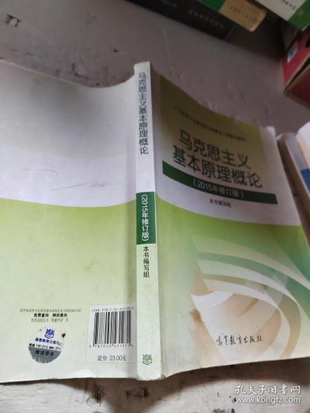 马克思主义基本原理概论：（2015年修订版）