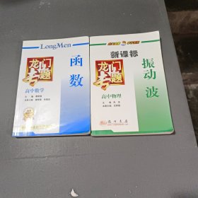 龙门专题·高中数学：函数，高中物理，振动波，一共是2本