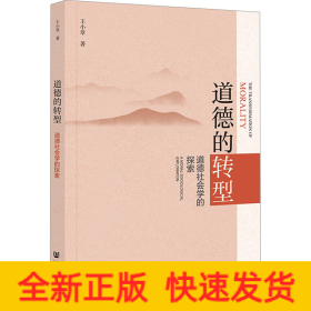 道德的轉(zhuǎn)型 道德社會學(xué)的探索