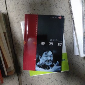 中国电影导演系列丛书·翟俊杰研究文集：心游万仞