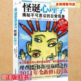 怪诞心理学揭秘不可思议的日常现象 理查德怀斯曼 路本福 天津教育出版社9787530964743