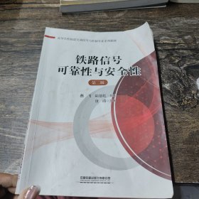鐵路信號可靠性與安全性（第二版） 燕飛