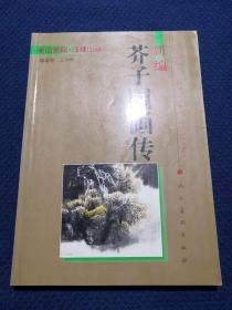 新编芥子园画传：山水篇  浅绛山水