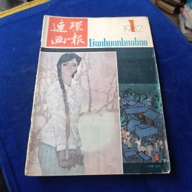 连环画报 1982 1