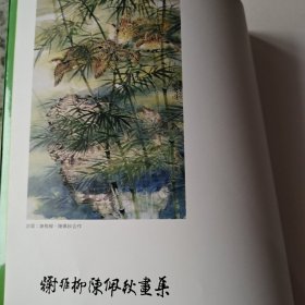 谢稚柳陈佩秋畫集