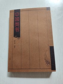中国类书
