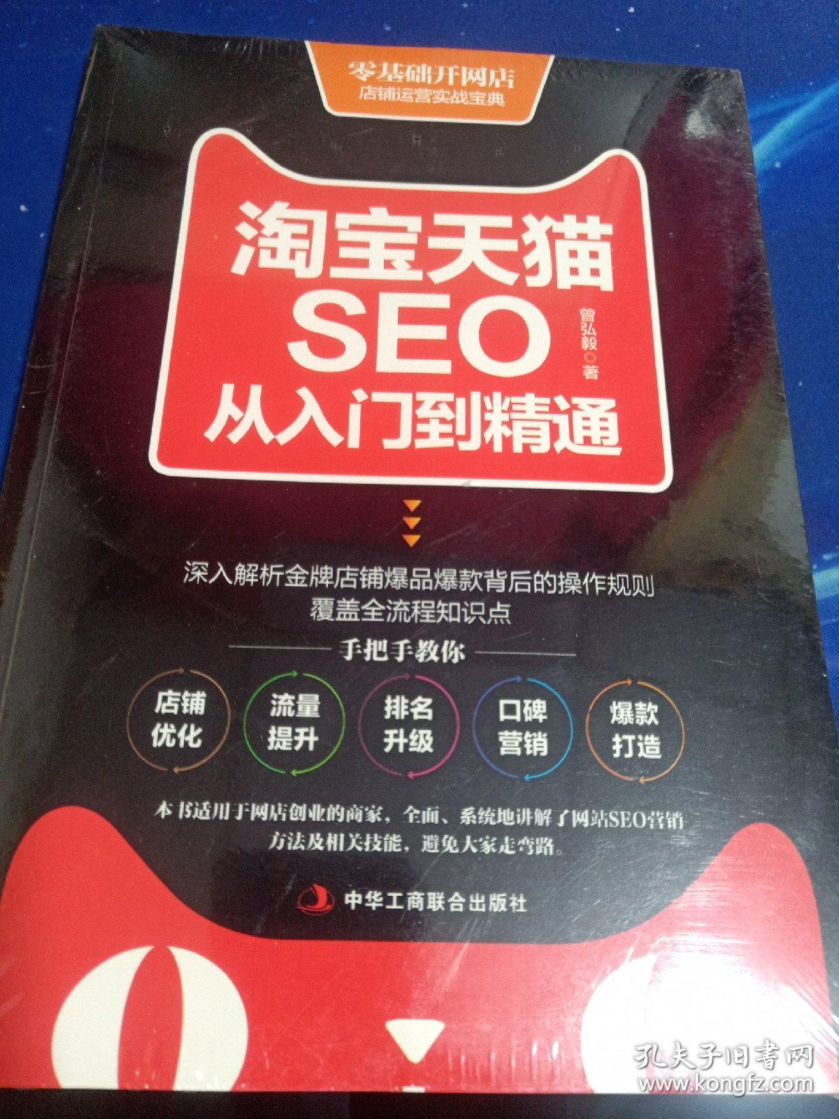 淘宝天猫SEO从入门到精通