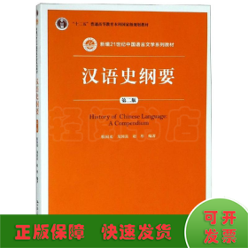 汉语史纲要(第2版)/殷国光/新编21世纪中国语言文学系列教材