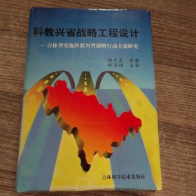 科教兴省战略工程设计 吉林省实施科教兴省战略行动方案研究