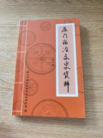 厦门海沧文史资料（第六辑）