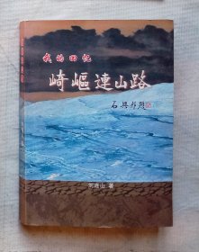 崎岖连山路