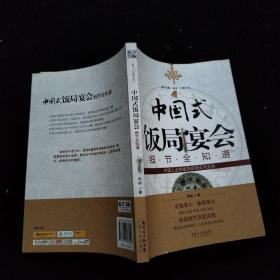 蓝洋出版·商务一点通丛书：中国式饭局宴会细节全知道     一版一印