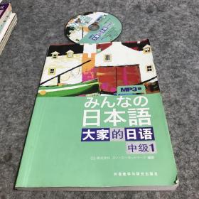 大家的日语（中级1）：みんなの日本語