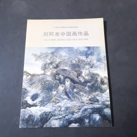劉阿本中國(guó)畫作品