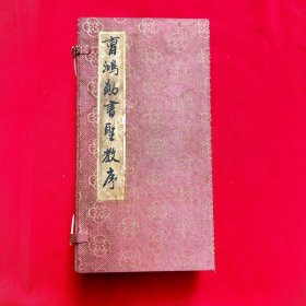 曹鸿勋书圣教序 全四册