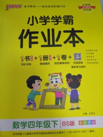 小学学霸作业本：数学（四年级下BS版全彩手绘）