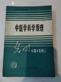 中医学科学原理 光明医学