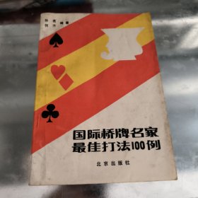 国际桥牌名家最佳打发100列