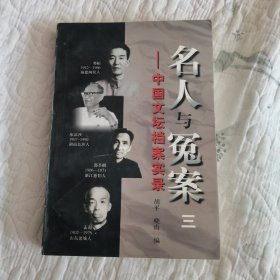 名人与冤案:中国文坛档案实录.三