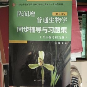 陈阅增普通生物学（第4版）同步辅导与习题集（含生物考研真题）