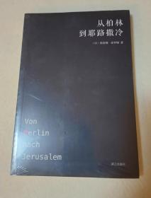 从柏林到耶路撒冷(免邮)