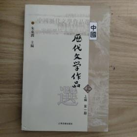 中国历代文学作品选 上编 第一册