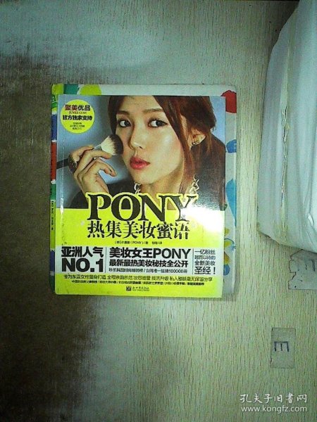 PONY热集美妆蜜语