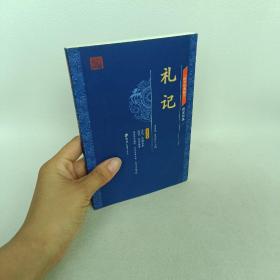 国学经典藏书·儒家经典 礼记