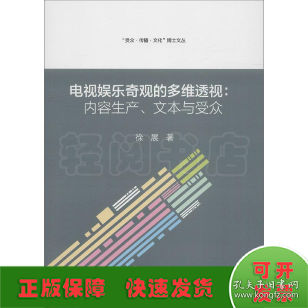 电视娱乐奇观的多维透视：内容生产、文本与受众