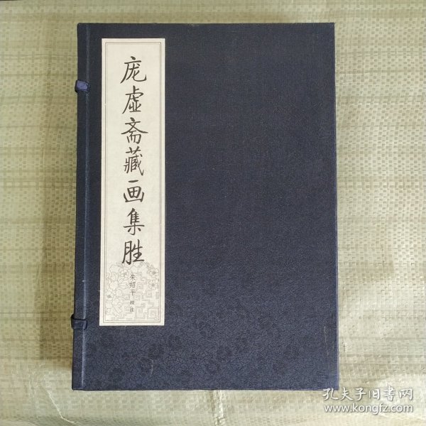 庞虚斋藏画集胜（全五册） 大16开线装