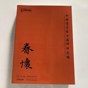 北京永乐2022春季拍卖会  眷怀 中国书画古籍碑帖夜场