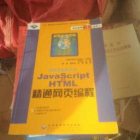 JavaScript & HTML 精通網(wǎng)頁(yè)編程