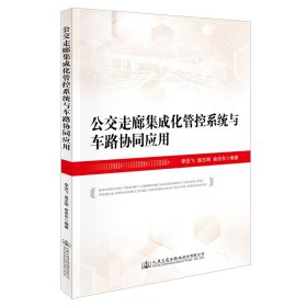 公交走廊集成化管控系統(tǒng)與車路協(xié)同應(yīng)用李亞飛